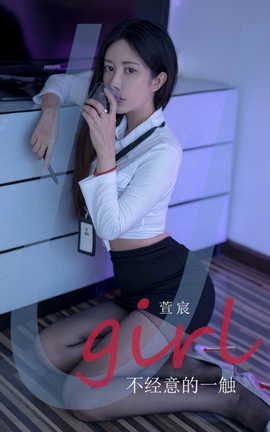 尤果网Ugirls 爱尤物专辑 VOL.2934 不经意的一触 萱宸_丽丝库