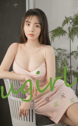 爱尤物UGirlsAPP 2020.02.24 No.1742 爱元 温爱_丽丝库