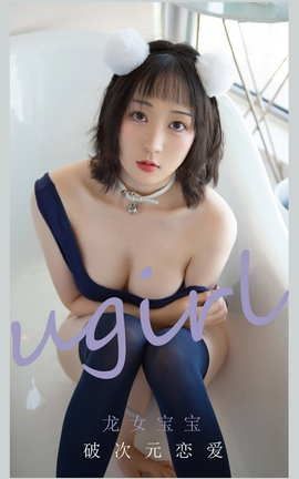 爱尤物UGirlsAPP No.2116 龙女宝宝 破次元恋爱_丽丝库