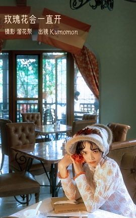 艺图语YITUYU 2022.12.30 玫瑰花会一直开 Kumomon_丽丝库