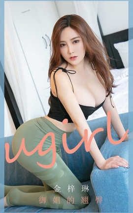 爱尤物UGirlsAPP 2020.03.09 No.1755 御姐的翘臀 金梓琳_丽丝库