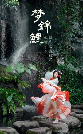 艺图语YITUYU 2023.08.28 梦锦鲤 千雪呀