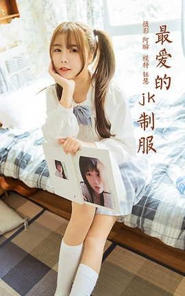雅拉伊YaLaYi 2021.07.13 VOL.817 最爱的JK制服 钰慧_丽丝库