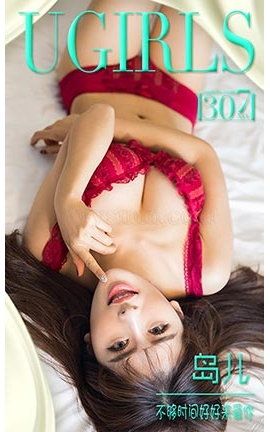 爱尤物UGirlsAPP No.307 岛儿—不够时间好好来爱你_丽丝库