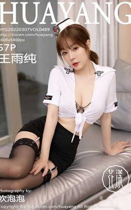 花漾HuaYang 2022.03.07 VOL.489 王雨纯_丽丝库