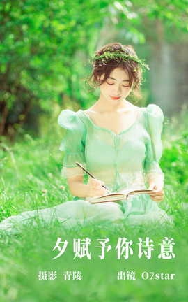 艺图语YITUYU 2023.06.16 夕赋予你诗意 O7star_丽丝库