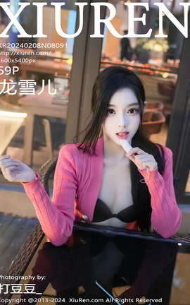 秀人网XIUREN 2024.02.08 VOL.8091 龙雪儿_丽丝库