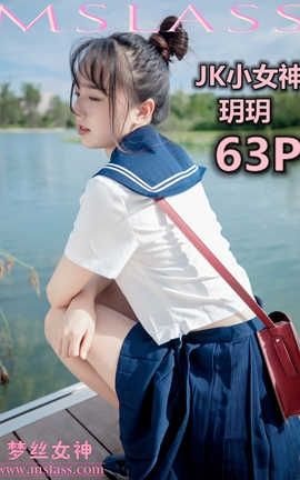 梦丝女神 Mslass 2019.09.03 No.043 《JK小女神 玥玥》_丽丝库