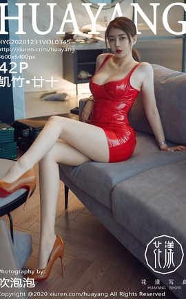 花漾HuaYang 2020.12.31 No.345 凯竹·廿十_丽丝库
