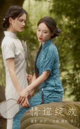 艺图语YITUYU 2023.10.07 情谊绽放 橘小桃_丽丝库