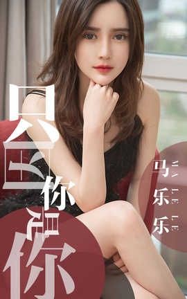 爱尤物UGirlsAPP No.1443 马乐乐一只因你是你