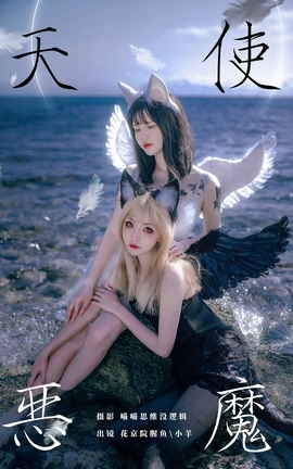 艺图语YITUYU 2023.11.10 天使恶魔 花京院腥鱼_丽丝库