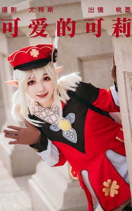 艺图语YITUYU 2023.04.18 可爱的可莉 桃墨公子x_丽丝库