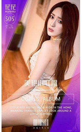 爱尤物UGirlsAPP No.505 花花—美艳小红帽