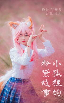 艺图语YITUYU 2023.05.19 小狐狸的粉黛故事 虎牙_丽丝库