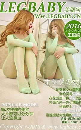 美腿宝贝LegBaby No.B002王语纯 网不住的语纯_丽丝库