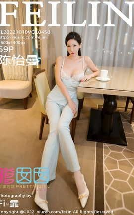 嗲囡囡FEILIN 2022.10.10 VOL.458 陈怡曼_丽丝库