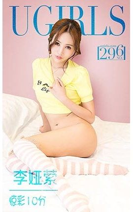 爱尤物UGirlsAPP No.296 李娅萦—惊彩10分_丽丝库