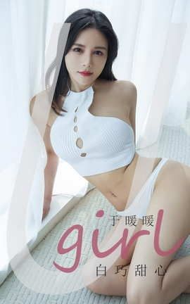 爱尤物UGirlsAPP No.2030 于暖暖 白巧甜心_丽丝库