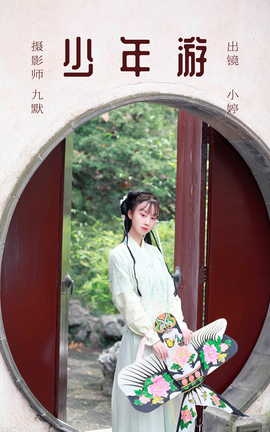 艺图语YITUYU 2023.06.04 少年游 小婷_丽丝库