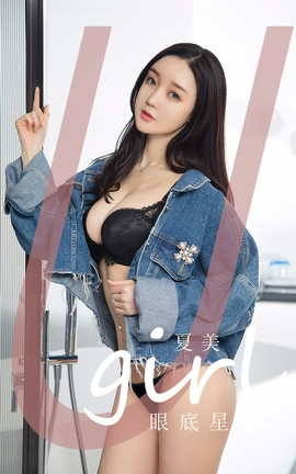 Ugirls尤果网 爱尤物专辑 VOL.2744 眼底星 夏美_丽丝库