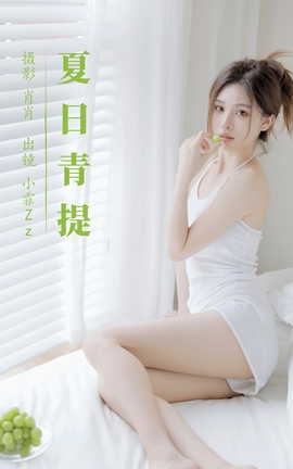 艺图语YITUYU 2023.08.15 夏日青提 小霏Zz_丽丝库
