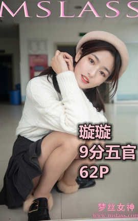 梦丝女神 Mslass 2019.11.19 No.067 《璇璇 9分五官的校花》_丽丝库