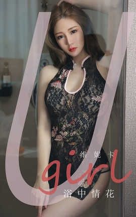 爱尤物UGirlsAPP 2020.03.30 No.1777 浴中情花 维妮卡_丽丝库