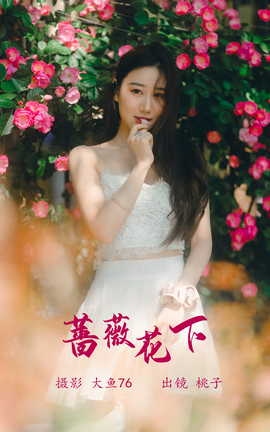 艺图语YITUYU 2023.05.20 蔷薇花下 桃子_丽丝库