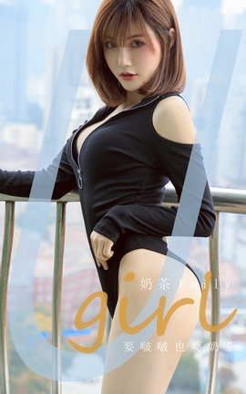爱尤物UGirlsAPP No.1959 要啵啵也要奶茶 奶茶Emily_丽丝库