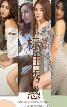 爱尤物UGirlsAPP No.1489 标准诱惑_丽丝库