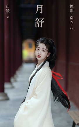 艺图语YITUYU 2023.10.06 月舒 y