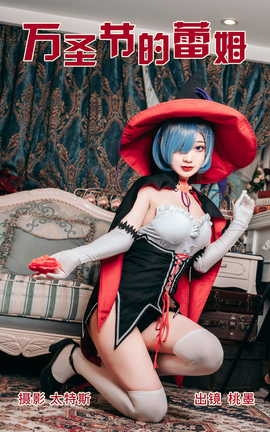 艺图语YITUYU 2023.06.24 万圣节的蕾姆 桃墨公子x_丽丝库