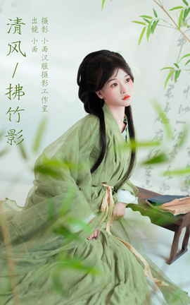 艺图语YITUYU 2023.11.10 清风拂竹影 小雨_丽丝库