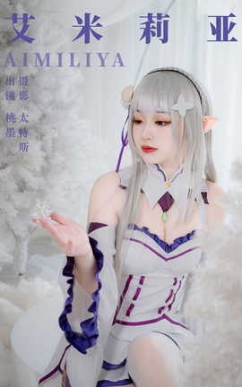 艺图语YITUYU 2023.07.07 艾米莉亚 桃墨公子x_丽丝库