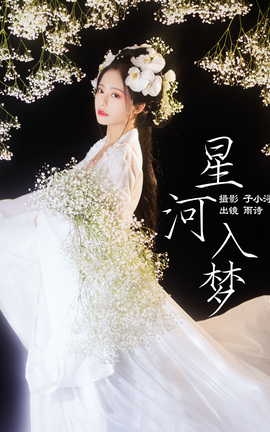 艺图语YITUYU 2023.04.27 星河入梦 是雨诗呀_丽丝库