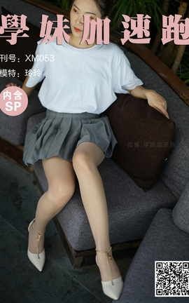 学妹加速跑 XM053《灰裙下的丝-玲玲》_丽丝库