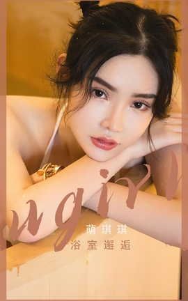 爱尤物UGirlsAPP VOL.2562 浴室邂逅 萌琪琪_丽丝库