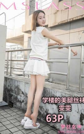 梦丝女神 Mslass 2019.05.31 学楼丝袜美腿 雯雯_丽丝库
