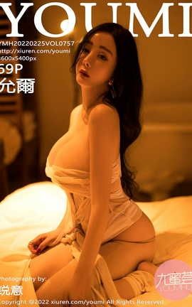 尤蜜荟YOUMI 2022.02.25 VOL.757 允爾_丽丝库
