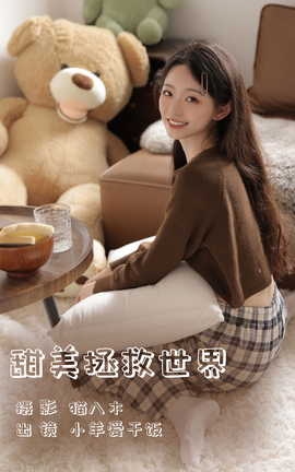 艺图语YITUYU 2023.06.13 甜美拯救世界 小羊爱干饭_丽丝库