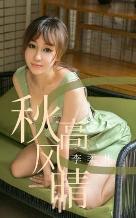 爱尤物UGirlsAPP 2019.09.11 No.1575 李柔儿 秋高风情_丽丝库