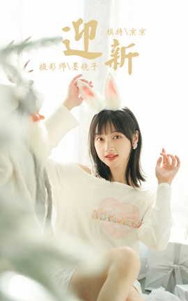 雅拉伊YALAYI 2021.12.31 VOL.884 迎新 京京_丽丝库