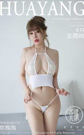 花漾HuaYang 2022.06.21 VOL.505 王雨纯_丽丝库