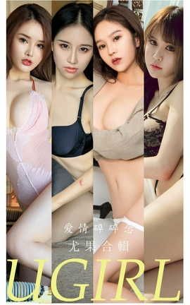 爱尤物UGirlsAPP  VOL.2308 爱情碎碎念 尤果合集_丽丝库
