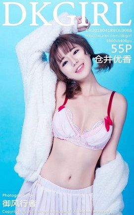 御女郎DKGirl写真 VOL.066 仓井优香_丽丝库