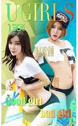 爱尤物UGirlsAPP No.136 赵欢颜 韩子萱—good girl badgirl