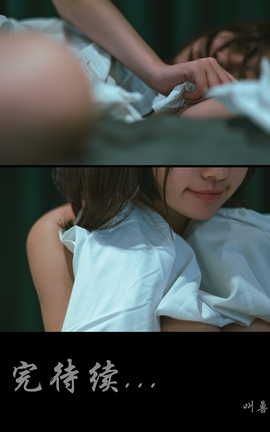 蠢沫沫 - 叫兽的恶作剧01_丽丝库