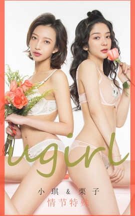 爱尤物UGirlsAPP 2020.02.14 No.1731 情节特殊 小琪&栗子_丽丝库