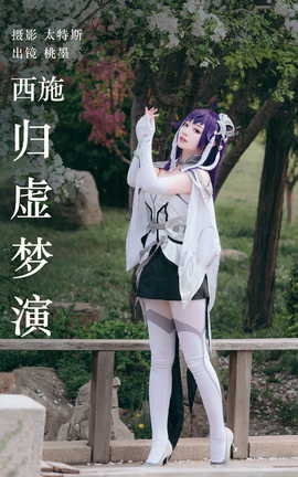 艺图语YITUYU 2023.05.08 西施归虚梦演 桃墨公子x_丽丝库